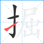 掘笔顺分解图片3