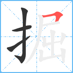 掘笔顺分解图片4