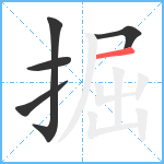 掘笔顺分解图片5