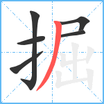 掘笔顺分解图片6