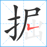 掘笔顺分解图片7