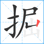 掘笔顺分解图片8