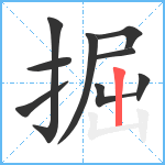 掘笔顺分解图片9