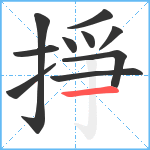 掙笔顺分解图片10