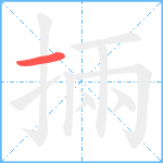 掚笔顺分解图片1