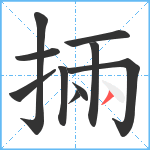 掚笔顺分解图片10