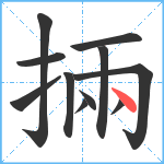 掚笔顺分解图片11