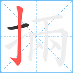 掚笔顺分解图片2