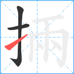 掚笔顺分解图片3