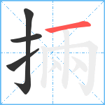 掚笔顺分解图片4