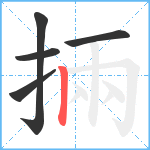 掚笔顺分解图片5