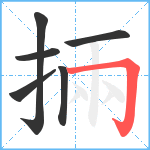 掚笔顺分解图片6