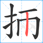 掚笔顺分解图片7