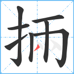 掚笔顺分解图片8