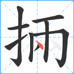 掚笔顺分解图片9