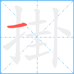掛笔顺分解图片1