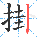 掛笔顺分解图片10