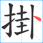 掛笔顺分解图片11