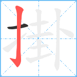 掛笔顺分解图片2