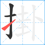 掛笔顺分解图片3