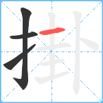 掛笔顺分解图片4