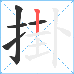 掛笔顺分解图片5