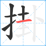 掛笔顺分解图片6