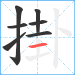 掛笔顺分解图片7