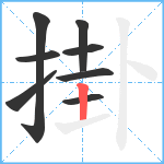 掛笔顺分解图片8