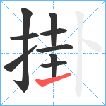 掛笔顺分解图片9