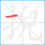 掜笔顺分解图片1