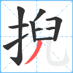 掜笔顺分解图片10