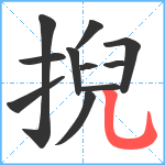 掜笔顺分解图片11