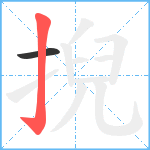 掜笔顺分解图片2