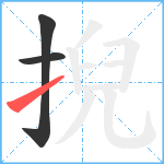 掜笔顺分解图片3