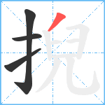 掜笔顺分解图片4