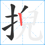 掜笔顺分解图片5