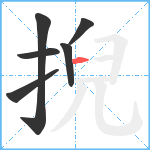 掜笔顺分解图片6