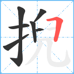 掜笔顺分解图片7