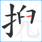 掜笔顺分解图片8