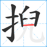 掜笔顺分解图片9