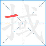 掝笔顺分解图片1