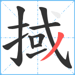 掝笔顺分解图片10