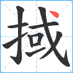 掝笔顺分解图片11