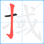 掝笔顺分解图片2