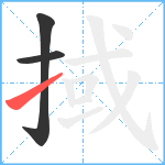 掝笔顺分解图片3