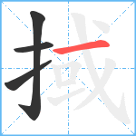 掝笔顺分解图片4