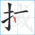 掝笔顺分解图片5