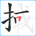 掝笔顺分解图片6