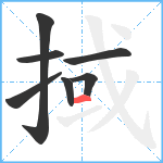 掝笔顺分解图片7